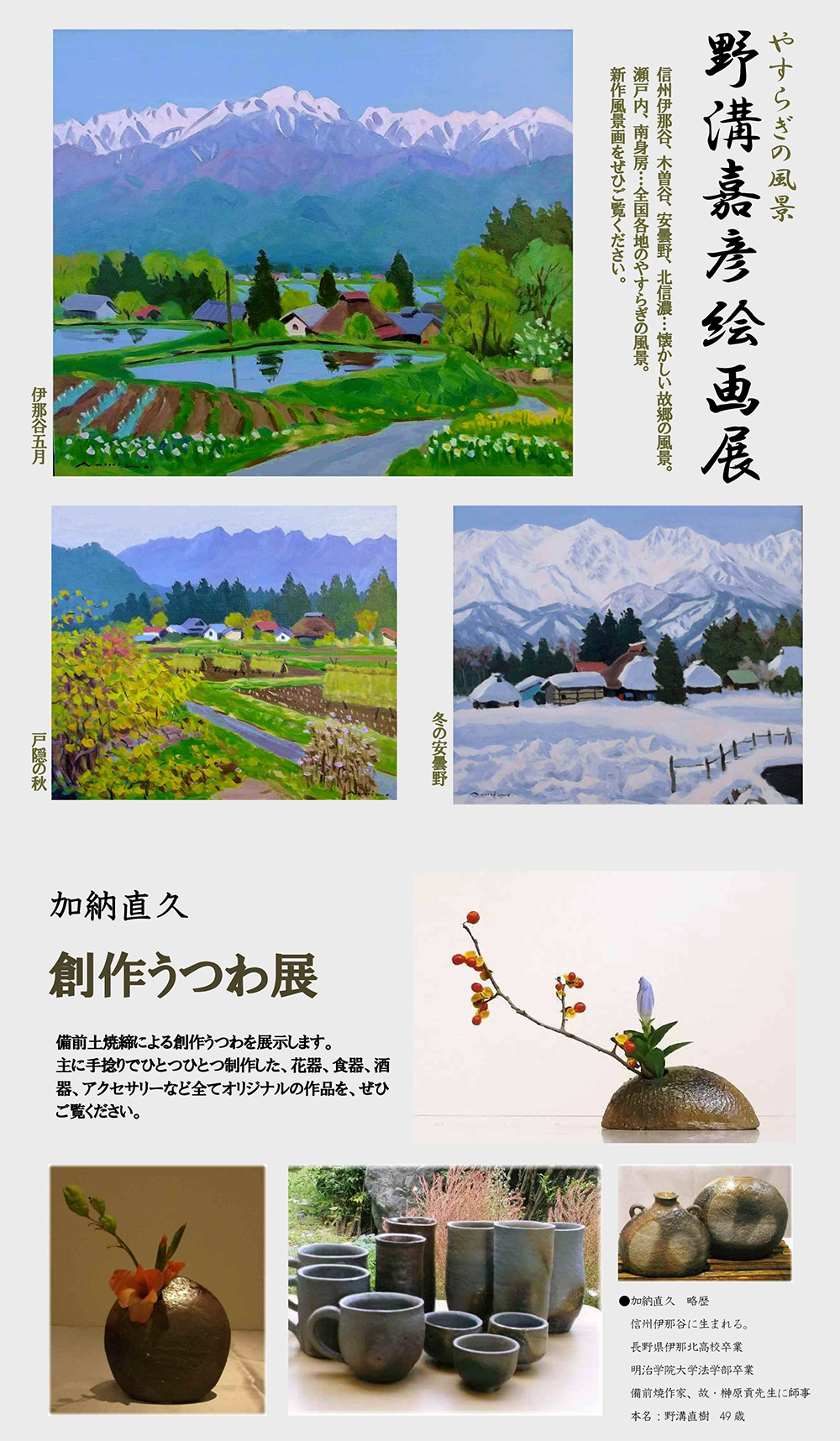 やすらぎの風景・野溝嘉彦絵画展／加納直久・創作うつわ展 | 人形町