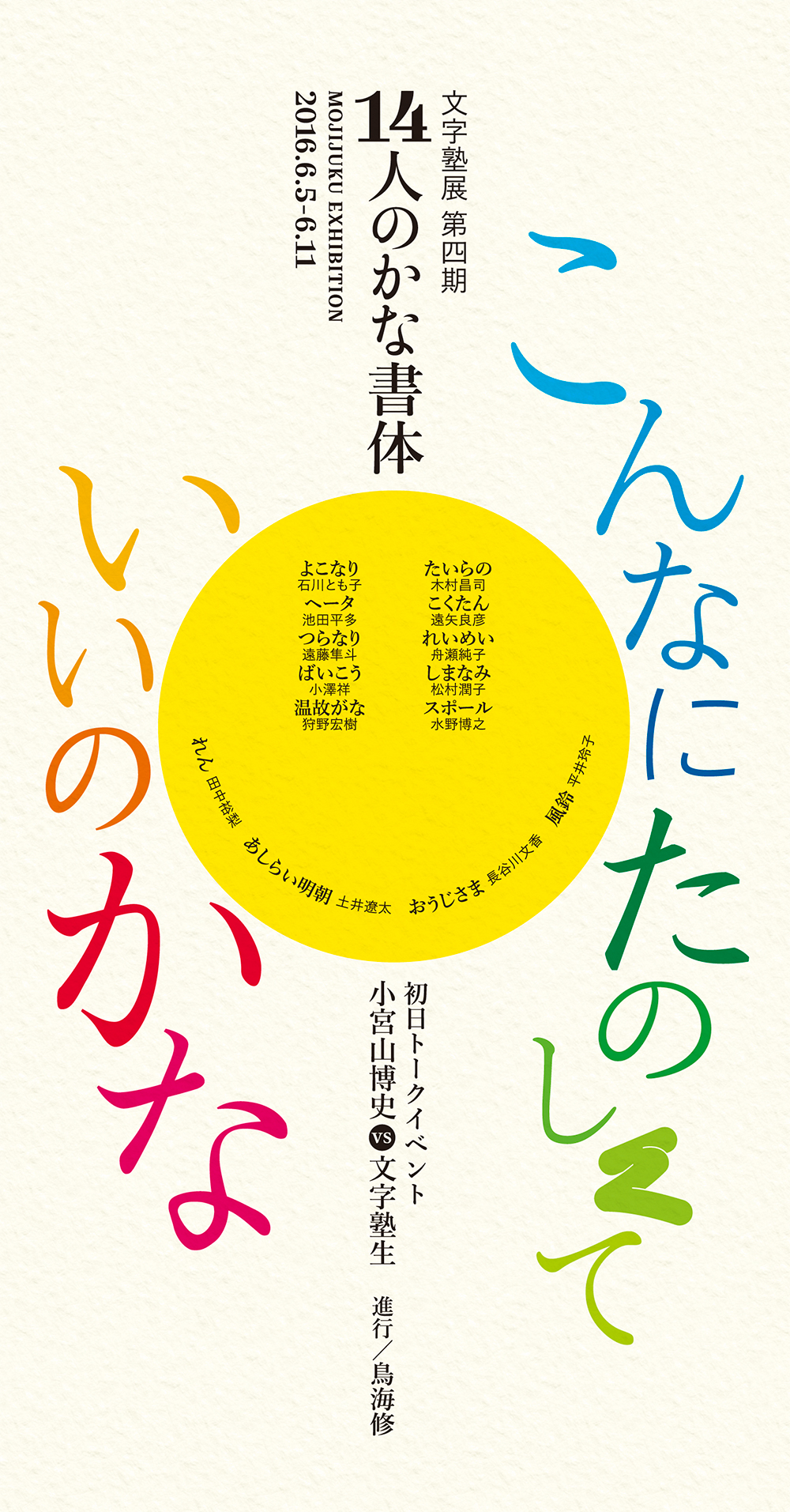 文字塾展 第四期 14人のかな書体 こんなにたのしくていいのかな 人形町ヴィジョンズ