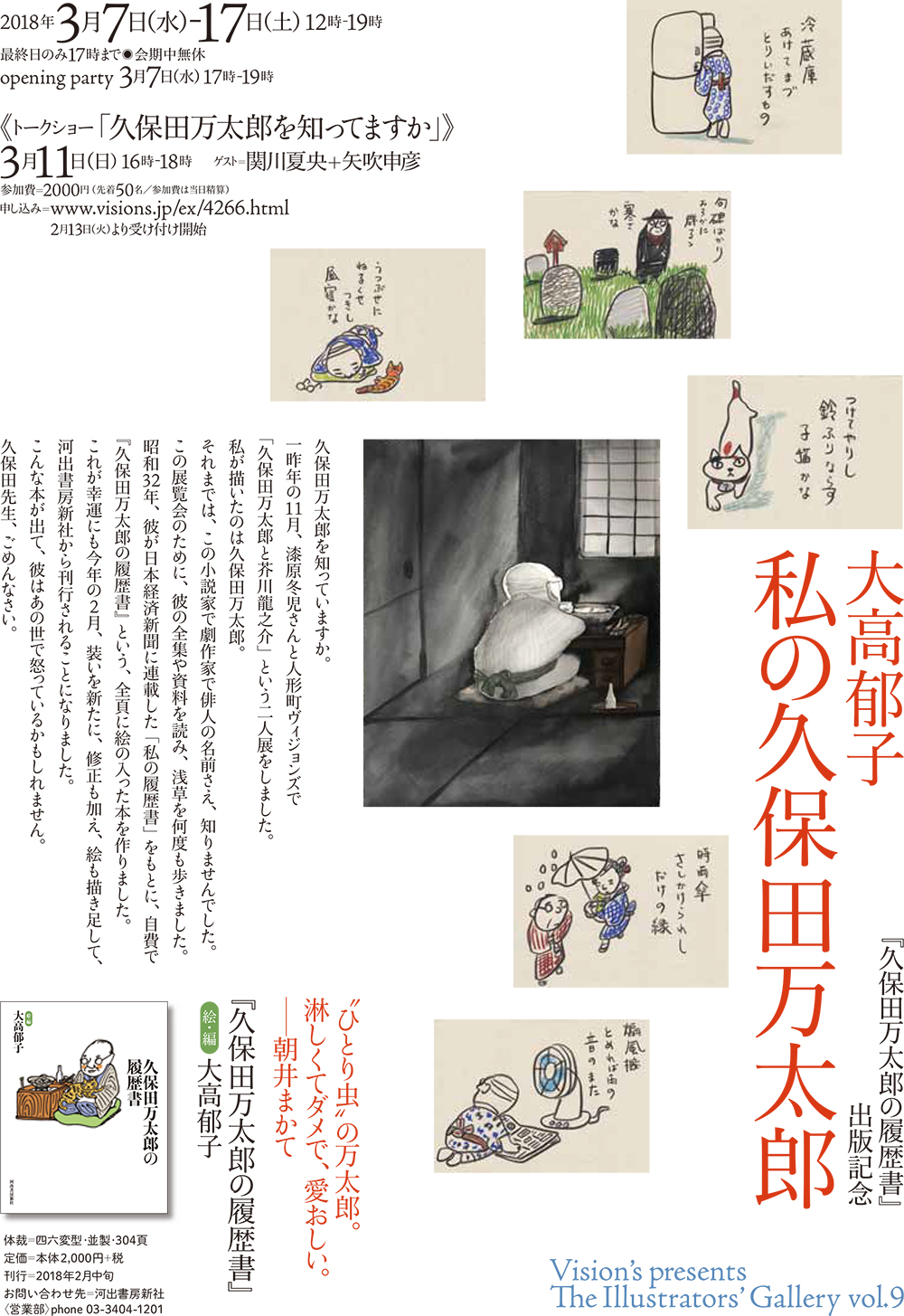 久保田万太郎の履歴書』出版記念展 大高郁子 私の久保田万太郎 | 人形町ヴィジョンズ