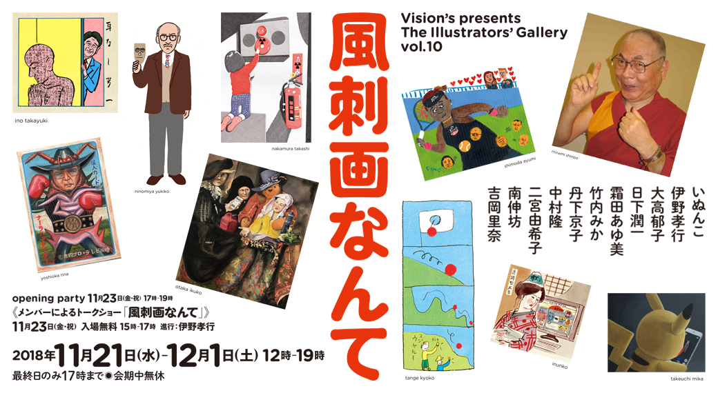 風刺画なんて」Vision's presents The Illustrators' Gallery Vol.10