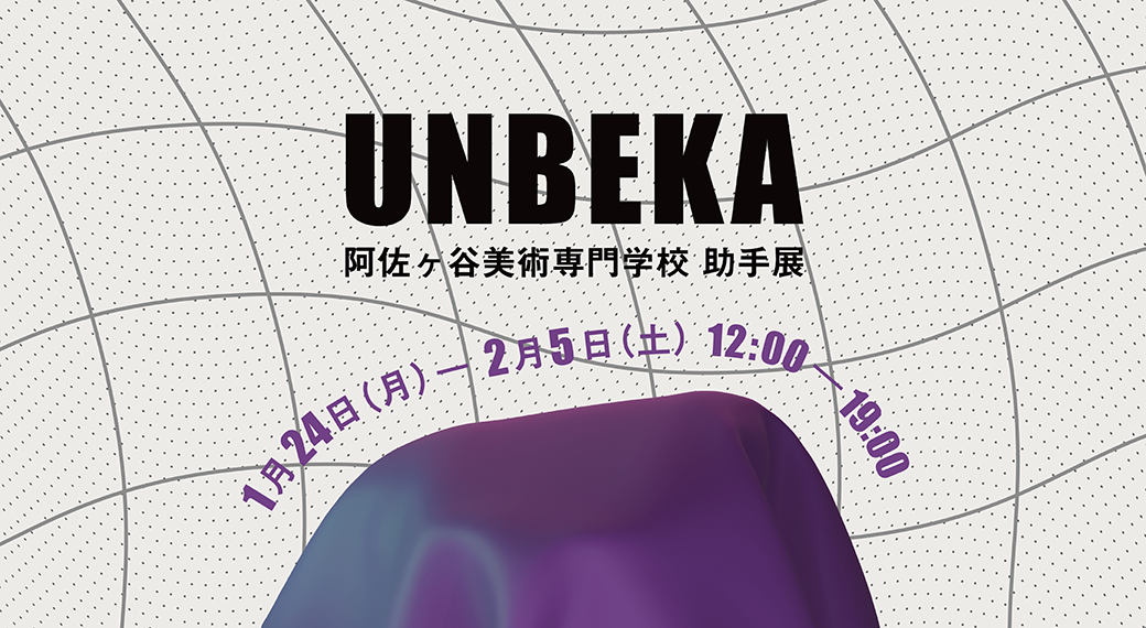 阿佐ヶ谷美術専門学校 助手展 「UNBEKA」