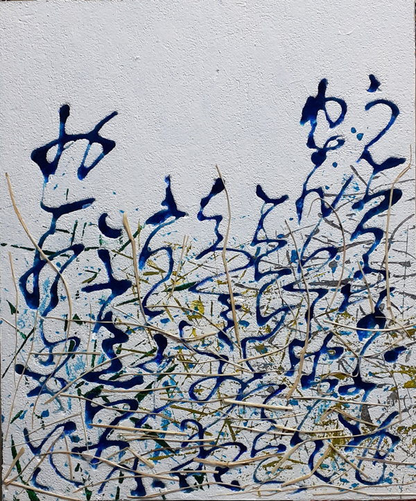 中村　譲 展　― 生きしもの ― 宙の樹