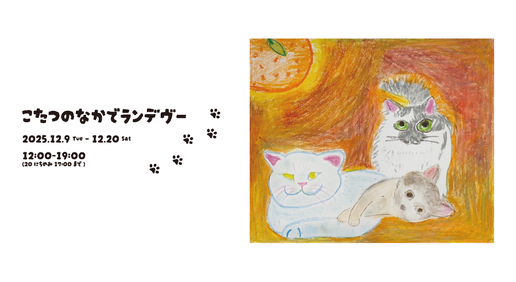 こたつの中でランデヴー