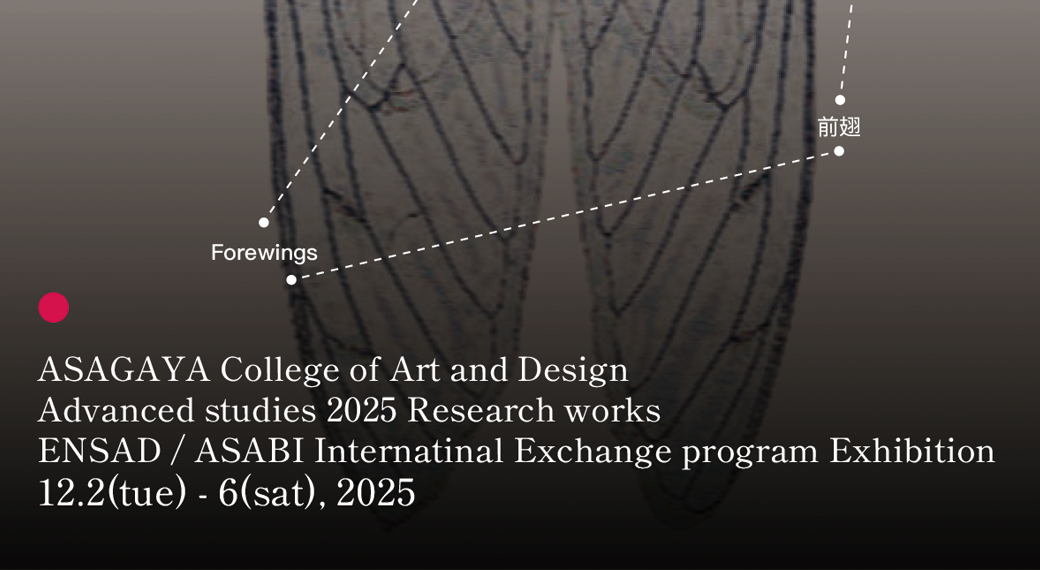 阿佐ヶ谷美術専門学校　2025年度研究科 研究制作＋ENSAD／ASABI国際交流プログラム展