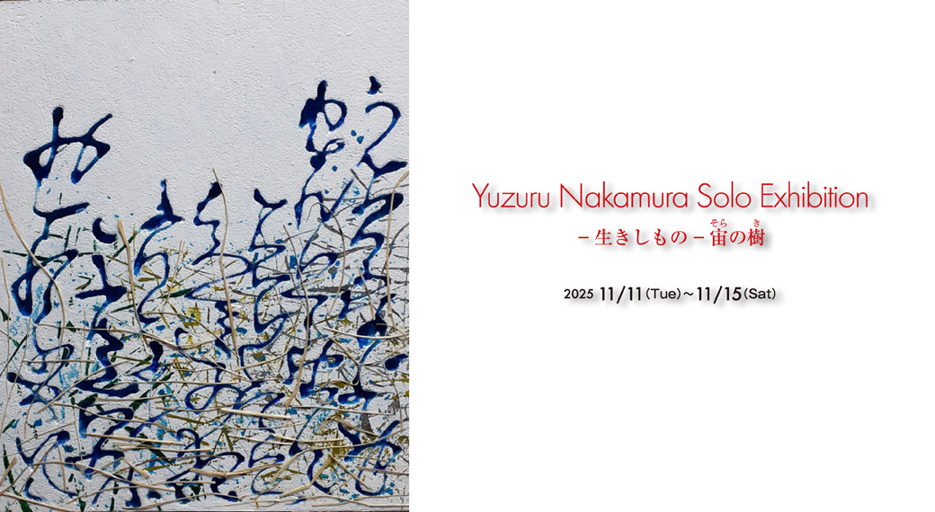 中村　譲 展　― 生きしもの ― 宙の樹