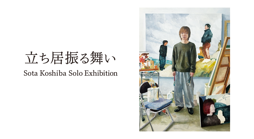 小柴壮大個展「立ち居振る舞い」