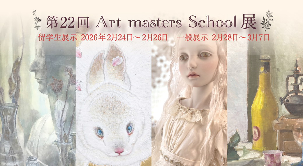 第22回アートマスターズスクール展