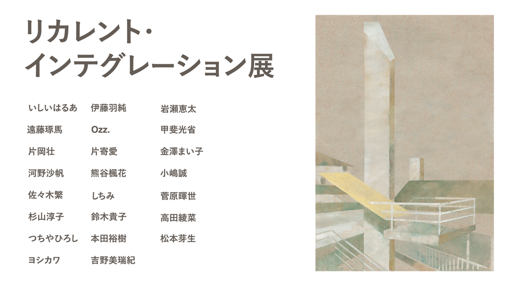第23回リカレント・インテグレーション展