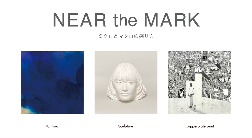 NEAR the MARK　ミクロとマクロの探り方