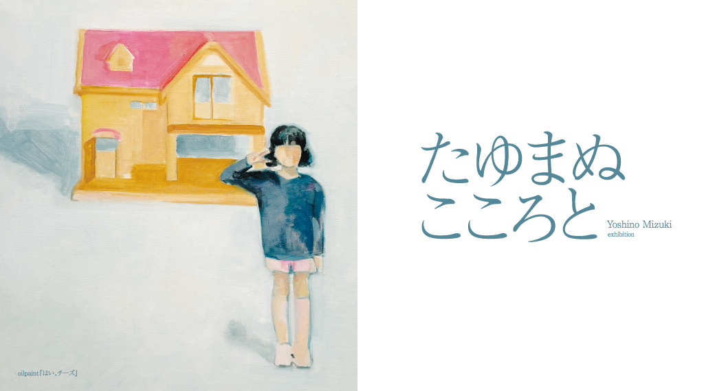 たゆまぬこころと