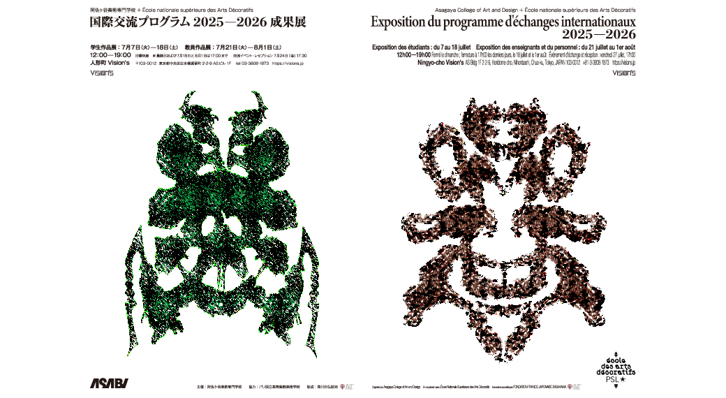 阿佐ヶ谷美術専門学校 + École nationale supérieure des Arts Décoratifs　国際交流プログラム 2025 ― 2026 成果展