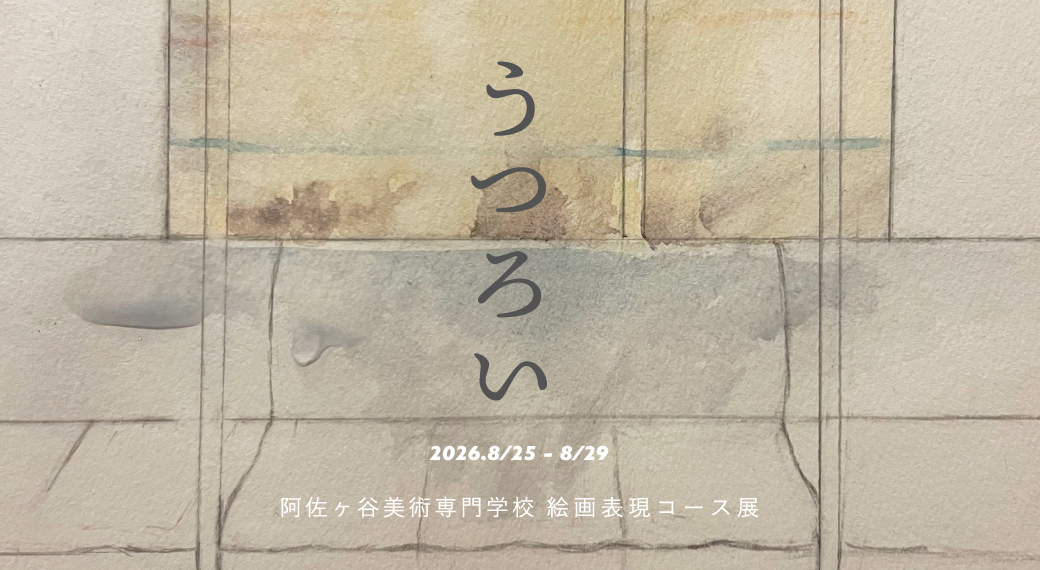 阿佐ヶ谷美術専門学校／絵画表現コース展　『うつろい』