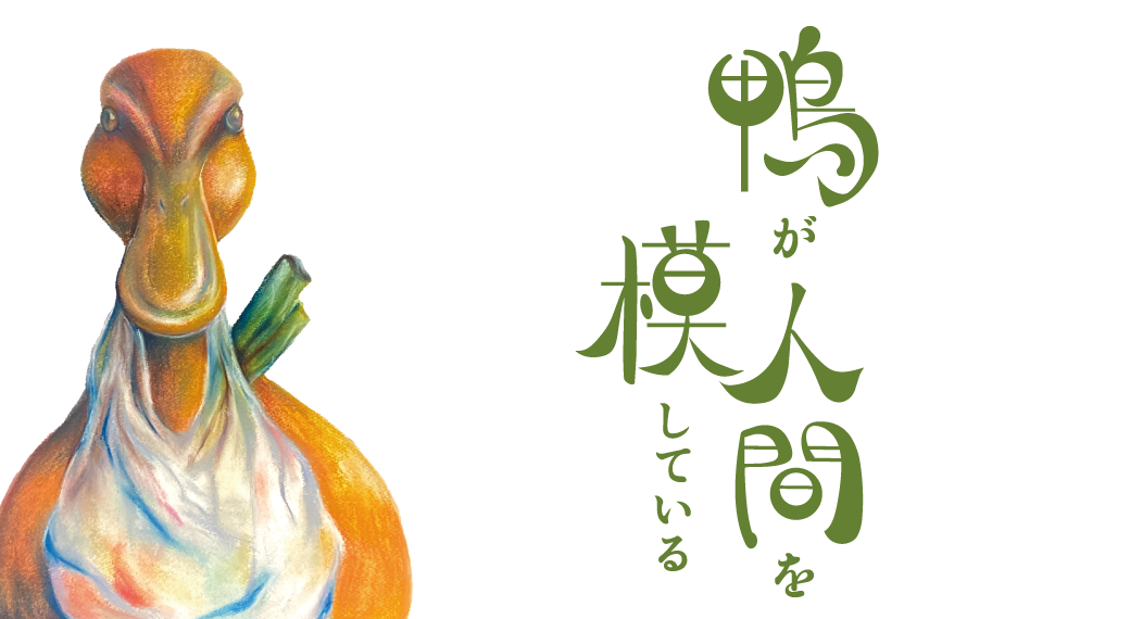 グループ展『鴨が人間を模している 』