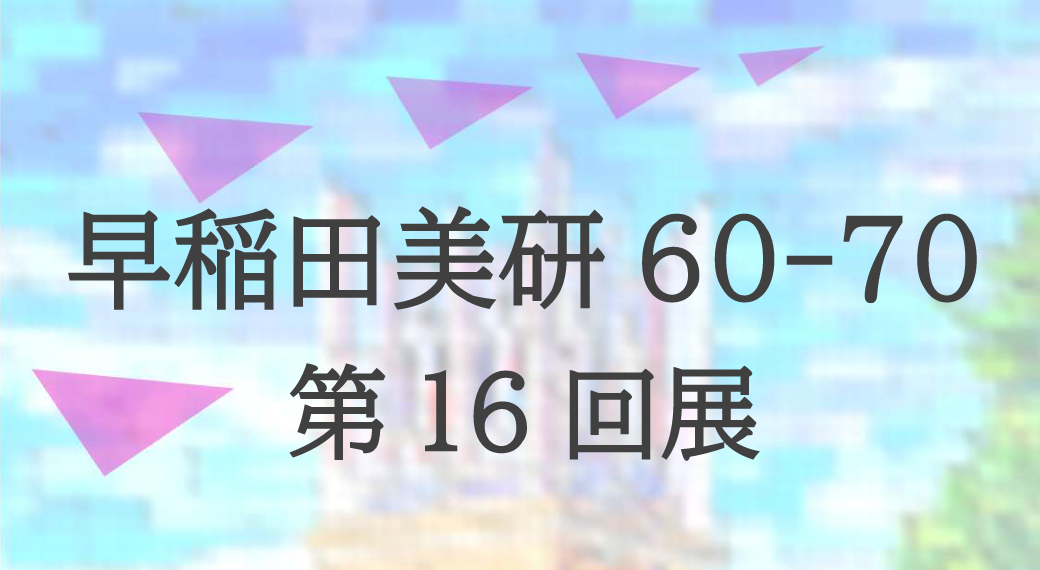 早稲田美研60-70第16回展