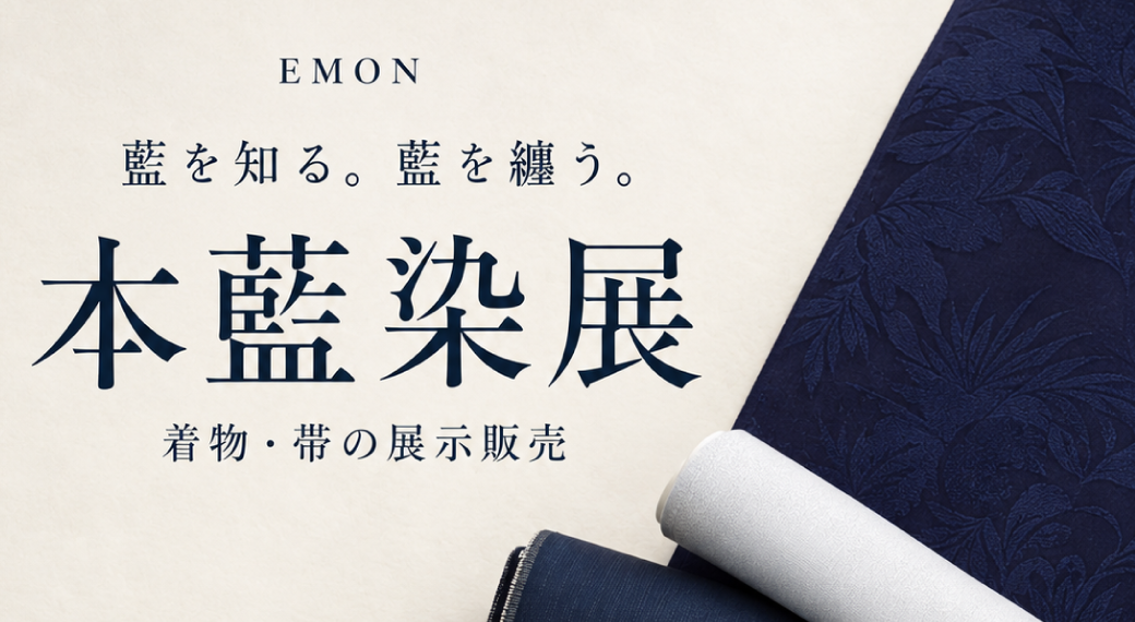 JAPAN BLUE の世界「本藍染展」
