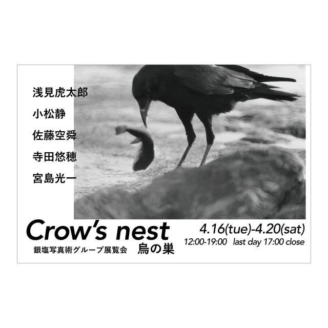 2024年4月16日［火］―4月20日［土］まで、「Crow’s　nest」を開催いたします。

2024年4月16日［火］―4月20日［土］
12:00―19:00
＊最終日のみ17:00まで、日曜休廊

https://visions.jp/exhibition/4277

人形町ヴィジョンズ
103-0012
東京都中央区日本橋堀留町2-2-9ASビル1F
03-3808-1873
最寄り駅：東京メトロ日比谷線《人形町駅》

#art #artist #Japan #tokyo #gallery #nihombashi #ningyochovisions #asabi #アート #東京 #人形町ヴィジョンズ #日本橋 #ギャラリー #人形町 #ヴィジョンズ