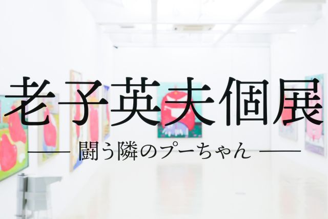 2024年9月24日［火］―10月5日［土］まで、「老子英夫個展　―闘う隣のプーちゃん―」を開催中です。

2024年9月24日［火］―10月5日［土］
12:00―19:00
＊最終日のみ17:00まで、日曜休廊

https://visions.jp/exhibition/4369

人形町ヴィジョンズ
103-0012
東京都中央区日本橋堀留町2-2-9ASビル1F
03-3808-1873
最寄り駅：東京メトロ日比谷線《人形町駅》

#art #artist #Japan #tokyo #gallery #nihombashi #ningyochovisions #asabi #アート #東京 #人形町ヴィジョンズ #日本橋 #ギャラリー #人形町 #ヴィジョンズ